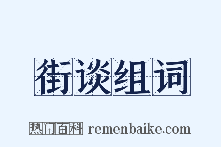 街谈组词是什么意思的图片